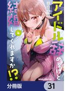 【31-35セット】アイドル辞めるけど結婚してくれますか!?【分冊版】(ドラゴンコミックスエイジ)