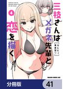 【41-45セット】三枝さんはメガネ先輩と恋を描く【分冊版】(ドラゴンコミックスエイジ)