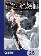 【26-30セット】黄金の経験値【分冊版】(ドラゴンコミックスエイジ)