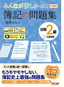 みんなが欲しかった！ 簿記の問題集 日商2級 工業簿記 第14版