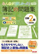みんなが欲しかった！ 簿記の問題集 日商2級 商業簿記 第15版