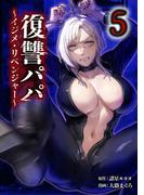 復讐パパ ～イジメ・リベンジャー～【単行本版】 5巻(サイコワコミック)