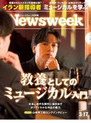 ニューズウィーク日本版2026年 3／17号(ニューズウィーク)