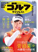 週刊ゴルフダイジェスト 2026／3／24号