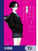 今さらですが、幼なじみを好きになってしまいました【分冊版】　13(MFC)