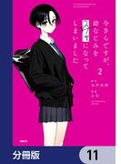 今さらですが、幼なじみを好きになってしまいました【分冊版】　11(MFC)