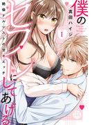 【期間限定　無料お試し版　閲覧期限2026年3月25日】僕のセフレにしてあげる【単行本版】Ｉ～絶倫ナルシストの甘々エッチ～(恋愛宣言 )