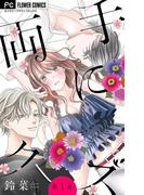 【期間限定　無料お試し版　閲覧期限2026年3月25日】両手にクズ【マイクロ】 1(フラワーコミックス)