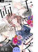 【期間限定　無料お試し版　閲覧期限2026年3月25日】両手にクズ【マイクロ】 2(フラワーコミックス)