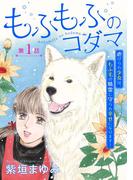 【1-5セット】もふもふのコダマ～虐げられ少女は、もふ毛の精霊に守られ幸せになります！～＜単話版＞(ミステリーサラ)