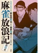 麻雀放浪記　激闘篇 ： 10(アクションコミックス)