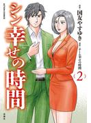 シン幸せの時間 ： 2(アクションコミックス)