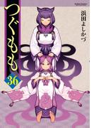 つぐもも36(アクションコミックス)