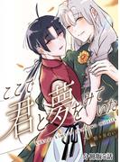ここで君と夢を見ていた【分冊版】5話「僕はずっと」(mystick)