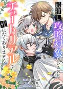 最推し攻略対象がいるのに、チュートリアルで死にたくありません！【分冊版】（コミック）　６話(GAコミック)