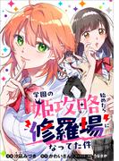 学園の姫攻略始めたら修羅場になってた件【分冊版】（コミック）　６話(GAコミック)