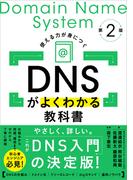 DNSがよくわかる教科書 第2版