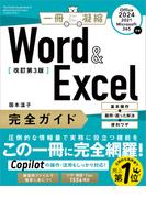 Word ＆ Excel 完全ガイド　改訂第3版［Office 2024／2021／Microsoft 365対応］(一冊に凝縮)