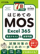 7日で攻略！　はじめてのMOS Excel 365　要点テキスト＆演習問題