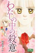 わたしの中の殺意(クイーンズセレクション)