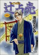 辻占売 （22）(ホラーMシリーズ)