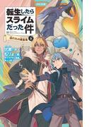 転生したらスライムだった件 15 囚われの暴風竜