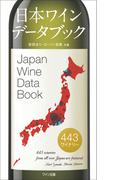 日本ワインデータブック