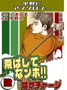 飛ばしてなンボ!!猛がチャージ2＜原画付き愛蔵版＞・平野仁アンソロジー