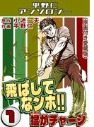 飛ばしてなンボ!!猛がチャージ1＜原画付き愛蔵版＞・平野仁アンソロジー