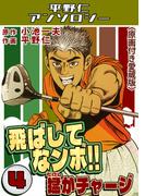 飛ばしてなンボ!!猛がチャージ4＜原画付き愛蔵版＞・平野仁アンソロジー