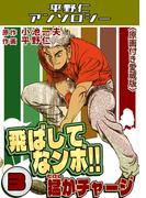 飛ばしてなンボ!!猛がチャージ3＜原画付き愛蔵版＞・平野仁アンソロジー