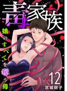 毒家族～娘のすべてを奪う母～(１２）(The mar)