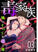 毒家族～娘のすべてを奪う母～　単行本版(３）(The mar)