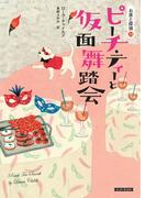 ピーチ・ティーと仮面舞踏会