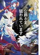 公爵さま、狙われています