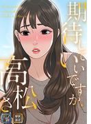期待していいですか、高松さん【全年齢版】(13)