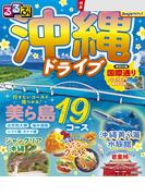 るるぶ 沖縄ドライブ（2027年版）