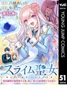 スライム聖女 ～最弱魔物が極悪聖女を乗っ取り、愛され最強聖女を目指す～ 51(ヤングジャンプコミックスDIGITAL)