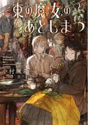 東の魔女のあとしまつ２【電子書店共通特典SS付】(アーススターノベル)