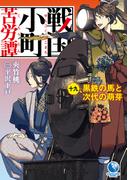 戦国小町苦労譚１９　黒鉄の馬と次代の萌芽