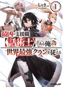 【期間限定　試し読み増量版　閲覧期限2026年3月22日】最凶の支援職【話術士】である俺は世界最強クランを従える 1(オーバーラップ文庫)