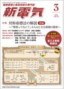 新電気 2026年3月号