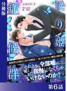眠り姫症候群＜新装版＞【分冊版６】(ジュリアンノベルス)