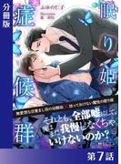 眠り姫症候群＜新装版＞【分冊版７】(ジュリアンノベルス)