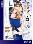 ドクター・コール【新装版イラスト入り】分冊版５(ジュリアンノベルス)