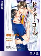 ドクター・コール【新装版イラスト入り】分冊版７(ジュリアンノベルス)