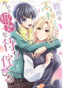 【期間限定　試し読み増量版　閲覧期限2026年3月25日】臆病な高瀬さんは今日も彼女を待ち侘びる【単行本版】(コンパスコミックス)
