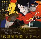 夜想絵物語　ろくろ首