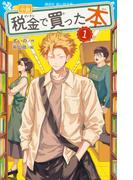 【全1-2セット】小説　税金で買った本