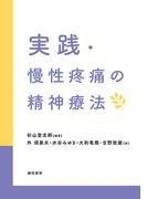 実践・慢性疼痛の精神療法